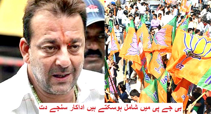 اداکار سنجے دت BJP میں ہو سکتے ہیں شامل، ممبئی میں پارٹی کے پروگرام میں کی شرکت